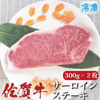 ふるさと納税 上峰町 佐賀牛サーロインステーキ 約300g×2枚