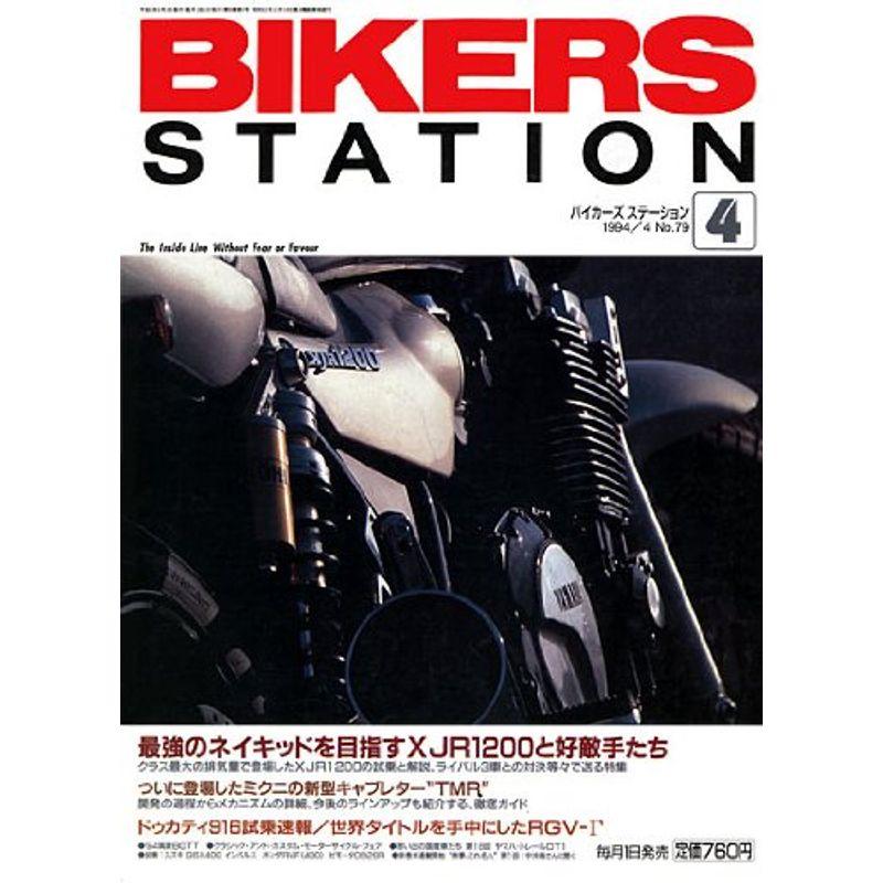 Bikers Station (バイカーズステーション) 1994年 04月号 雑誌