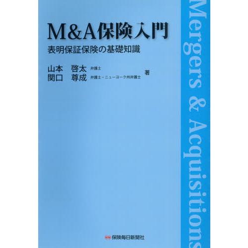 M A保険入門 表明保証保険の基礎知識