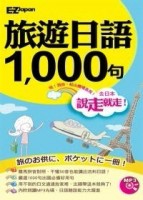 說走就走！旅遊日語1000句（1書1MP3，羅馬拼音對照，不懂50音也能講出流利日語！）[二手書_全新]