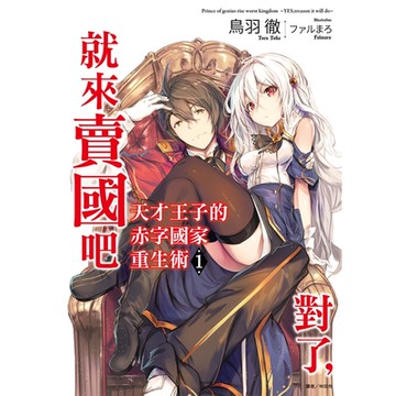 天才王子的赤字國家重生術(1)_Readmoo 讀墨電子書