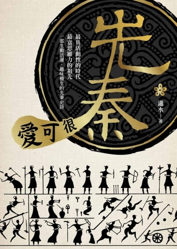 先秦很可愛[二手書_良好]