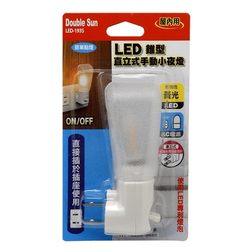 [寶旺旺]Double Sun雙日LED圓型直立式手動小夜燈 LED-193S