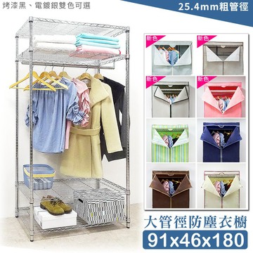 【M.I.T】91x46x180四層防塵衣櫥組★可加購墊板、輪組★衣櫥/傢俱/層架/鐵架/布套/鐵力士架/衣櫃-銀