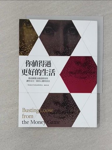 【書寶二手書T1／勵志_SZJ】你值得過更好的生活（2020年版）：徹底顛覆金錢遊戲規則；讓你耳目一新的心靈致富法_羅伯特．薛弗德,  陳琇玲