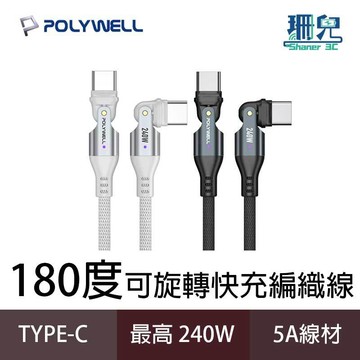 POLYWELL 寶利威爾 Type-C 240W 180度可旋轉快充編織線 5A 可充手機 安卓 平板 筆電