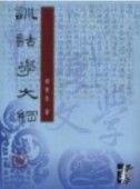 訓詁學大綱[二手書_普通]