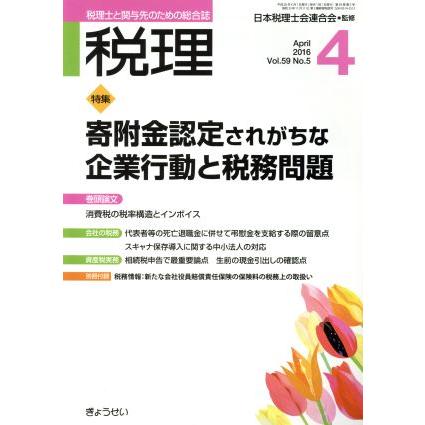 税理(４　Ａｐｒｉｌ　２０１６) 月刊誌／ぎょうせい