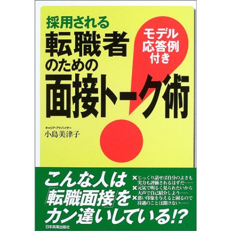 転職者のための面接トーク術