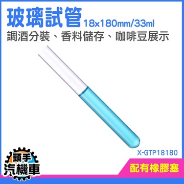 《頭手汽機車》軟木塞瓶 試管 玻璃瓶 收藏展示櫃 玻璃試管瓶 X-GTP18180 18x180mm