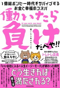  トレトレ店長   働いたら負けだべや! 1億総ボンビー時代をサバイブする「お金と幸せのコスパ」