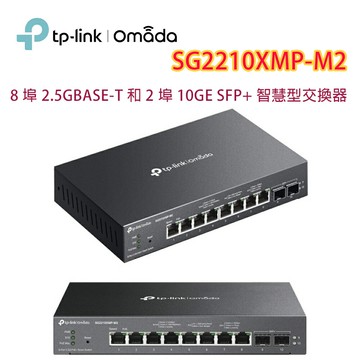 【澄名影音展場】TP-LINK Omada SG2210XMP-M2 8埠 2.5GBASE-T 和 2埠 10GE SFP+ 智慧型交換器