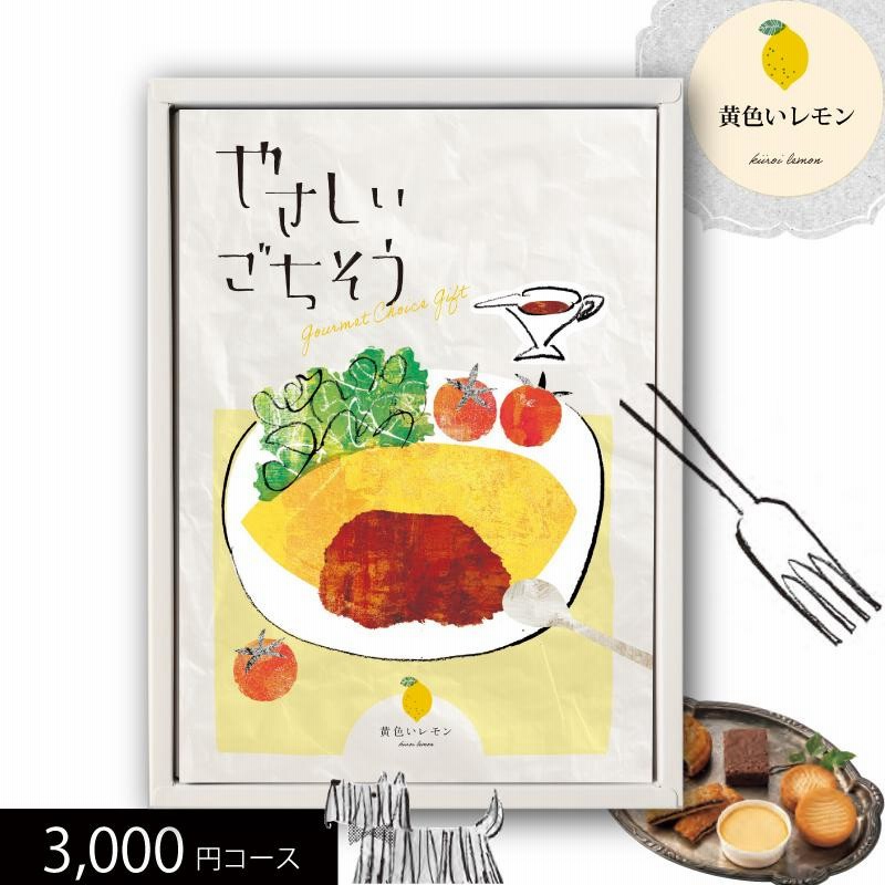 グルメカタログギフト やさしいごちそう 黄色いレモン 3000円