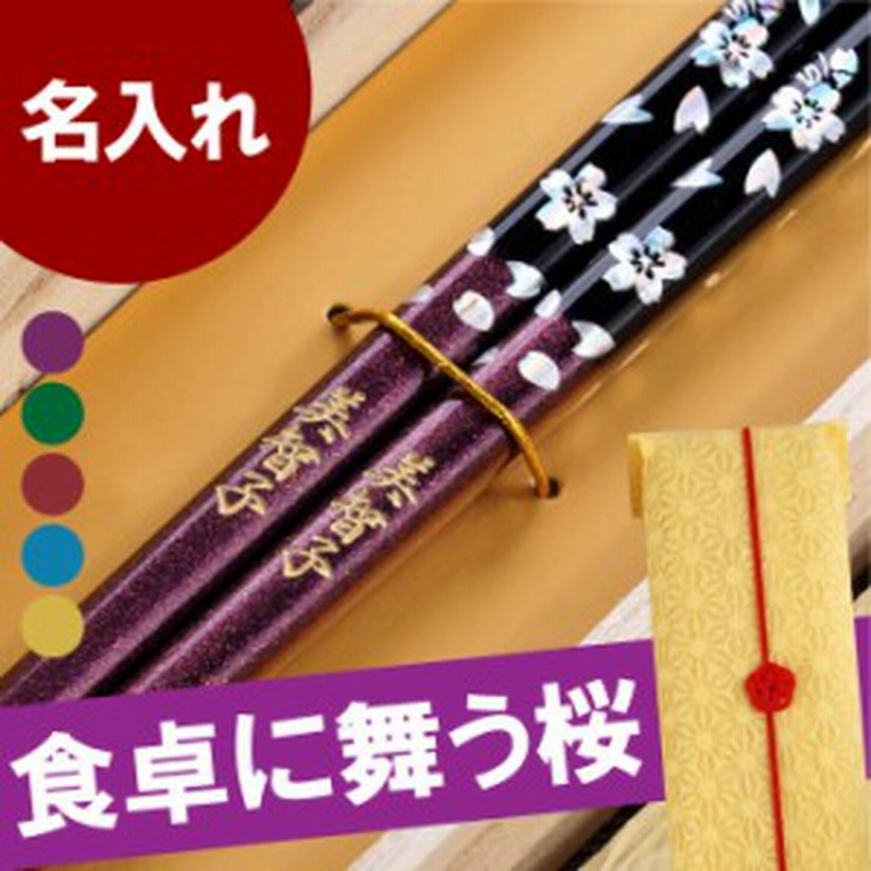 父の日 プレゼント 名入れ ギフト ギフト 箸 お箸 花柄 古希祝い 名前入り 若狭塗 銀舞桜 桜柄 1膳 還暦祝い 父 母 誕生日 女性 ギ 通販 Lineポイント最大1 0 Get Lineショッピング