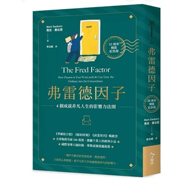 【957B】全新書，《弗雷德因子【20週年精裝紀念版】：4個成就非凡人生的影響力法則》，馬克．桑伯恩2025/07/23
