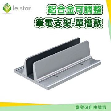 Lestar 鋁合金可調整筆電支架-單槽款-KM25
