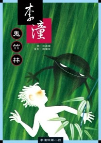 鬼竹林[二手書_普通]