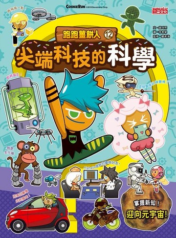 【電子書】跑跑薑餅人12：尖端科技的科學