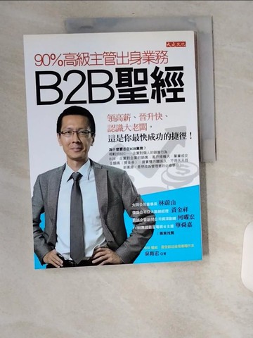 【書寶二手書T2／行銷_TXP】90%高級主管出身業務，B2B聖經_吳育宏