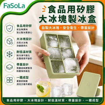 食品用矽膠大冰塊帶蓋製冰盒 儲冰盒｜冰塊模具 冰格模具 製冰模 冰塊盒 冷凍保鮮盒 4格6格8格｜FaSoLa