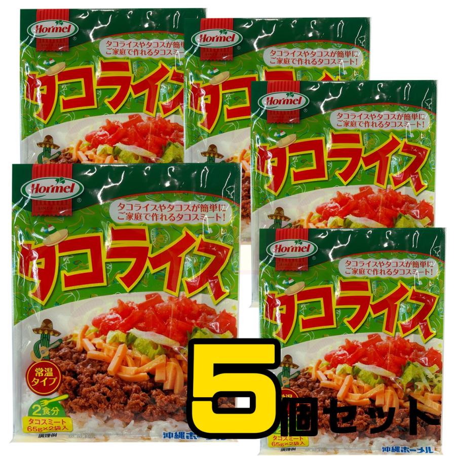 タコライス レトルト 2食入り 65g×2食入り ５個セット ホーメル 沖縄 タコライスミート 手軽 常温 レトルトパウチ