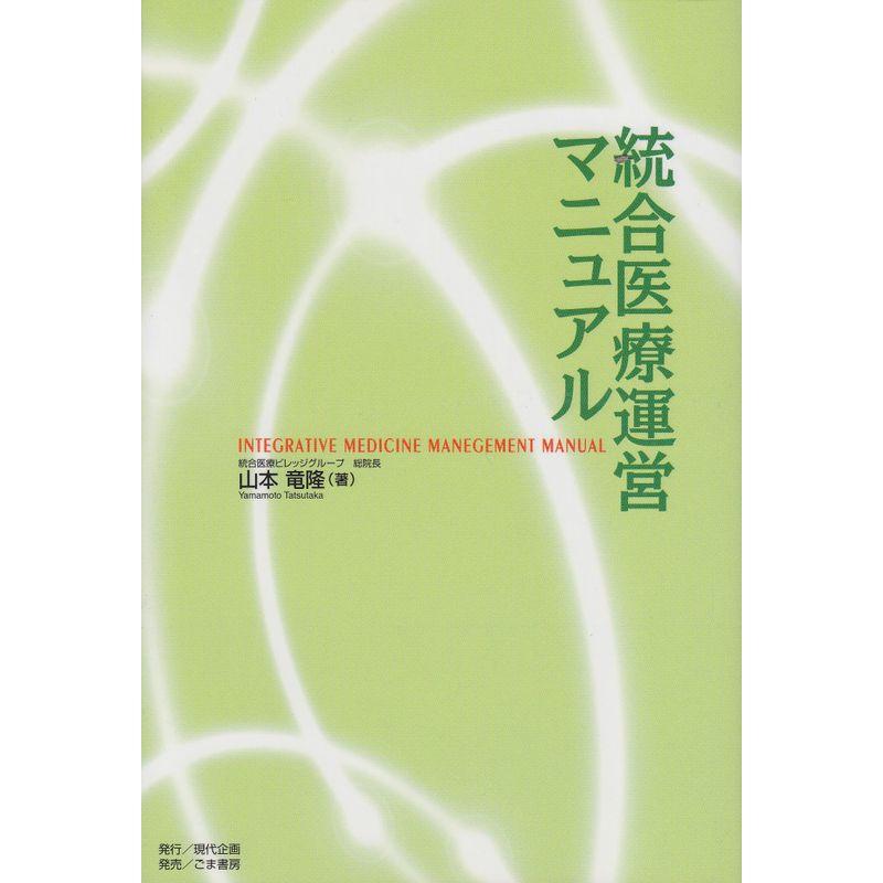 統合医療運営マニュアル