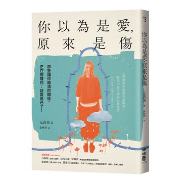 你以為是愛，原來是傷：那些讓你崩潰的關係，正在提醒你：該愛自己了！