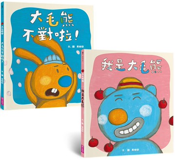 大毛熊人際溝通SEL繪本1-2(《我是大毛熊》+《大毛熊不對啦！》)