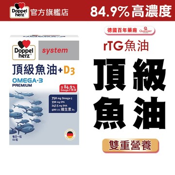 【Doppelherz德之寶】高濃度頂級魚油+D3(60粒/盒)多規-官方直營(德國雙心)_作家葉揚｜好評推薦