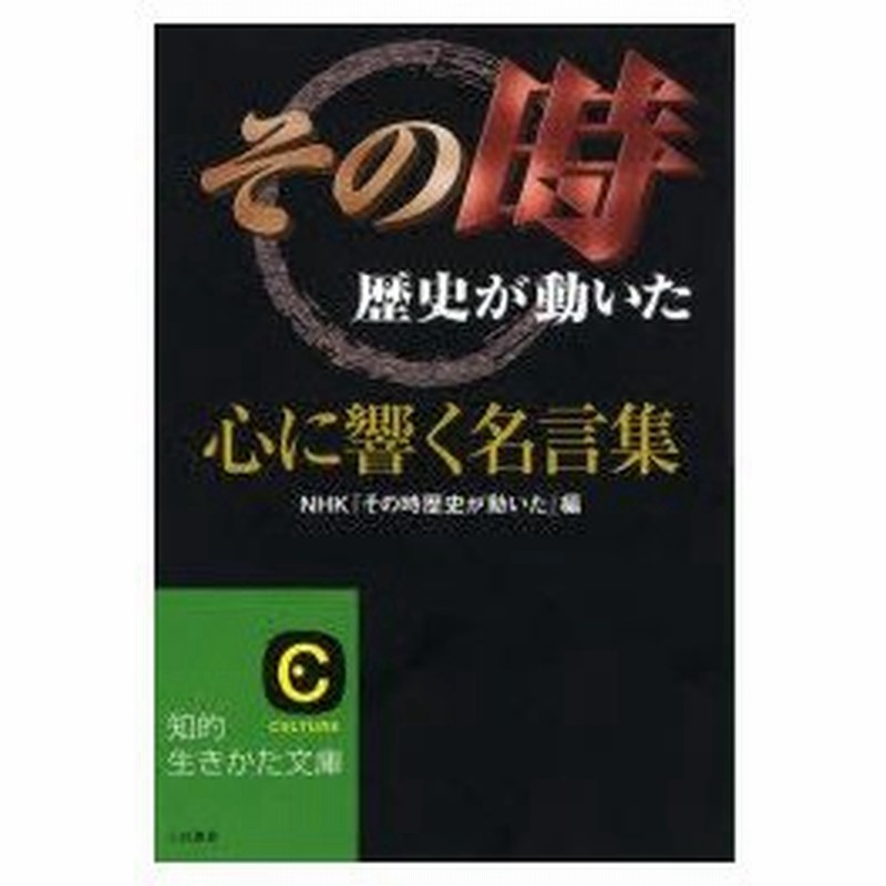 新品本 その時歴史が動いた 心に響く名言集 Nhk その時歴史が動いた 編 通販 Lineポイント最大0 5 Get Lineショッピング