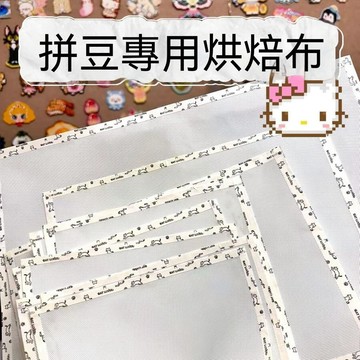 🌟熱銷🔔包邊粗紋拼豆烘焙布0.25mm熨燙布組合手工不粘diy耐高燙烘焙用紙
