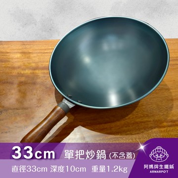 ▼官網獨賣▼全新第八代↗Armarpot 33cm尺1【單把炒鍋-無鍋蓋】
