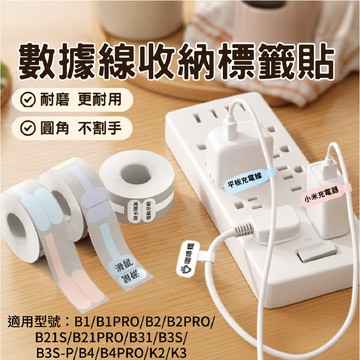 精臣B1/B21/B21Pro/B2Pro/B31/B3S纜線貼紙 數據收納分類熱感應貼紙網線標籤電路線充電線插頭延長線