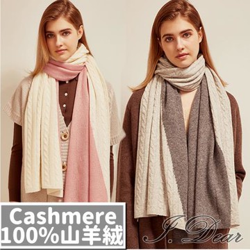【I.Dear】100%CASHMRER山羊絨捲邊拚色針織軟儒披肩圍脖圍巾(4色)