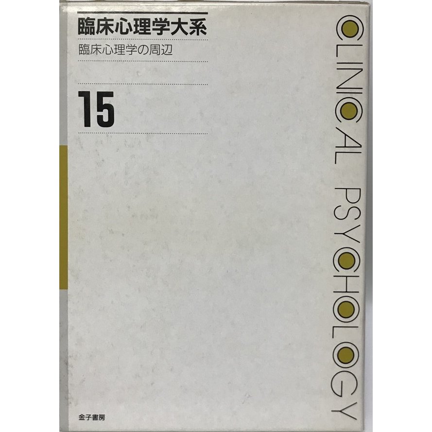 臨床心理学大系 (第15巻) 臨床心理学の周辺 隼雄, 河合、 命, 星野; 章, 福島