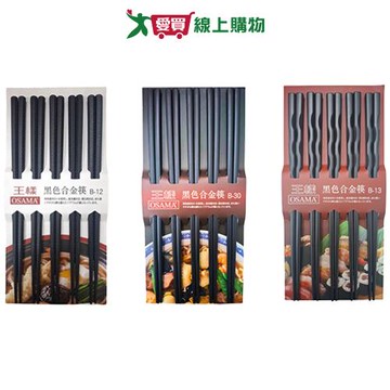 OSAMA 合金筷黑六角/黑方紋/黑螺紋-5雙入 筷子 餐具 環保 無毒無味【愛買】