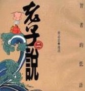 智者的低語：老子說（2）[二手書_良好]