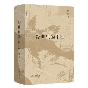 經典裡的中國(精)丨天龍圖書簡體字專賣店丨9787573009142 (tl2509)