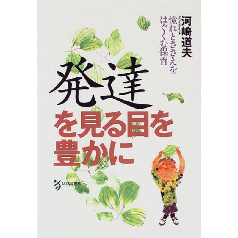 発達を見る目を豊かに?憧れとささえをはぐくむ保育