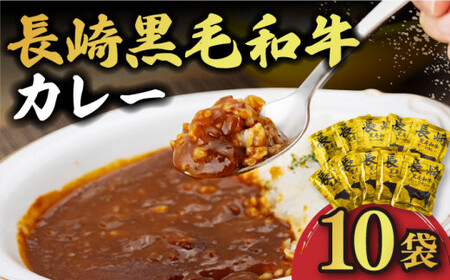 長崎 黒毛和牛 レトルト カレー 180g×10袋[DBL001]  長崎 小値賀 牛 牛肉 時短 惣菜 小分け