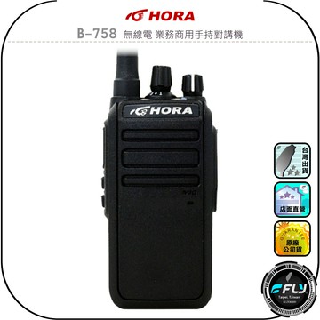 【HORA】B-758 無線電 業務商用手持對講機◉公司貨◉日系功率晶體◉小機身◉登山露營◉勤務通信◉跟車連繫◉防災救難