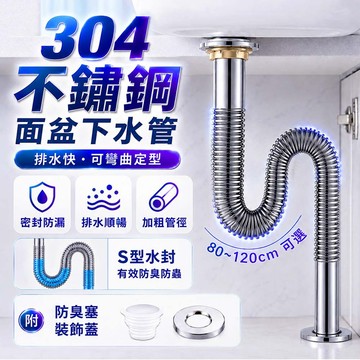 304不鏽鋼面盆防臭下水管 洗臉盆排水管 S彎水封防臭 可彎曲定型 排水防漏 防蟲防鼠 32mm接口 40mm 50mm