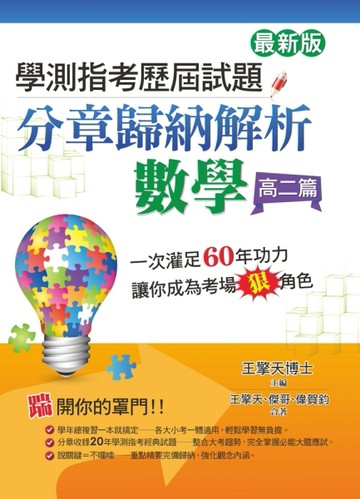 學測指考歷屆試題分章歸納解析：數學（高二篇）（最新版）
