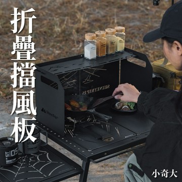 🏕️ShineTrip 山趣🏕️四折折疊擋風板 擋風片 防風板 卡式爐擋風板 防風片 爐具防風 摺疊式擋風板 露營