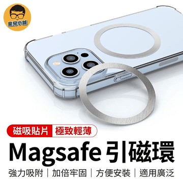 Magsafe 引磁環 引磁貼片 超薄型磁環 手機磁吸環 磁吸貼片 強力 磁吸 磁吸圈 磁吸片 磁吸環 磁吸貼 引磁貼
