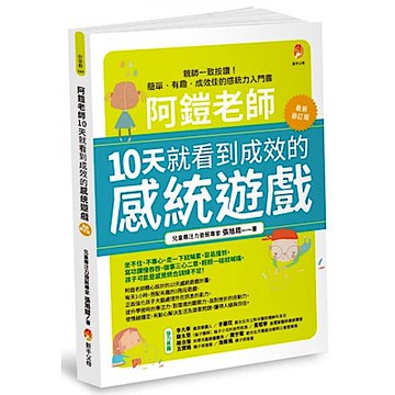 阿鎧老師10天就看到成效的感統遊戲最新修訂版【城邦讀書花園】