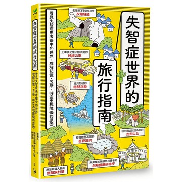 ????新書上市????【漫遊者文化】失智症世界的旅行指南：看見失智症患者眼中的世界，理解記憶、五感、時空出現障礙的原因