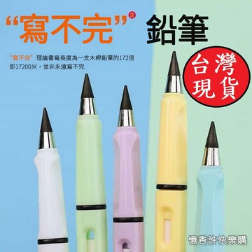 憶香許快樂購 【常規款大桿】不用削 永恆鉛筆 黑科技 無墨水 學生 正姿 鉛筆 永恆筆 寫不完 繪畫