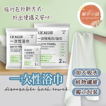 【拋棄式】免洗浴巾 一次性浴巾 一次性毛巾 拋棄式毛巾 浴巾 套裝超厚超大吸水不掉毛酒店專用獨立包裝