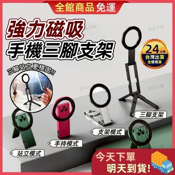 【今天買 明天到貨】多功能磁吸手機支架 磁吸手機三腳架 手機支架 外出旅行 桌面攝影 便攜折疊 磁吸支架 磁吸三腳 拍照